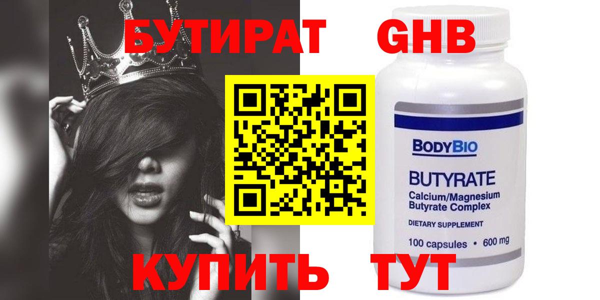 БУТИРАТ  Бутират 1.4BDO  Вход с VPN  Южноуральск 